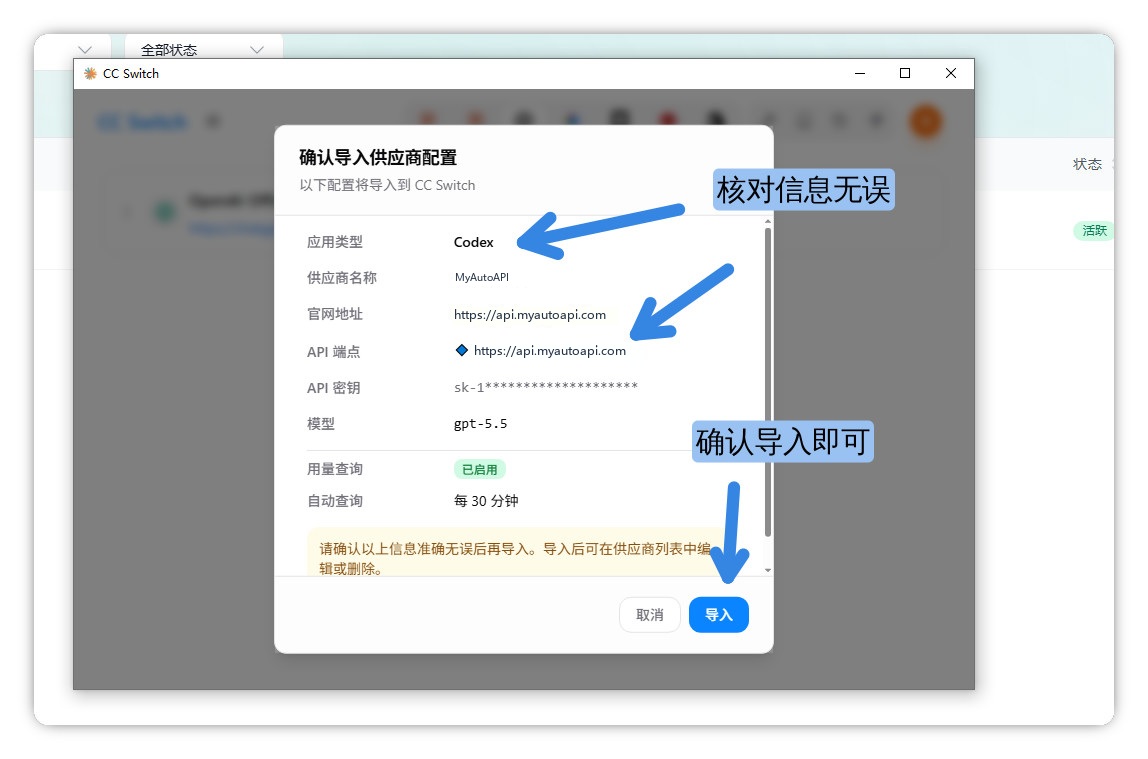 核对 Codex 的 MyAutoAPI 供应商配置并点击导入